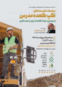 گپ گعده با موضوع “نجات اقتصاد ایران با معدن کاری”