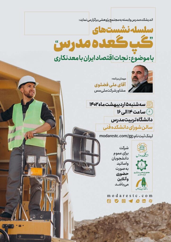 گپ گعده با موضوع “نجات اقتصاد ایران با معدن کاری”